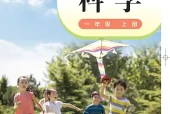 粤教科技版一年级上册科学电子课本｜4个单元14课全册目录