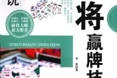 《图说麻将赢牌技巧》pdf电子书下载