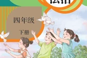 道德与法治四年级下册（统编版·五·四学制）电子课本PDF下载｜目录逐条对应页码