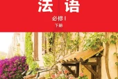 外研社版法语必修I下册电子课本PDF下载｜单元课题与页码