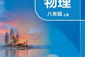 苏科版物理八年级上册电子课本（初中）｜12节逐条对应页码