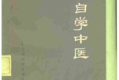 怎样自学中医 林斌 王贵森 编著pdf电子版电子书网盘资源下载