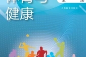 沪教版体育与健康必修全一册电子课本（高中）｜11单元63课目录逐条对应页码