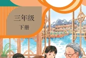 语文三年级下册（统编版·五·四学制）电子课本｜2022年版课标修订新版·全册目录