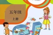 人教版小学英语五年级上册(新起点)电子课本教材(义务教育教科书)