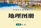 湘教版地理图册必修第二册电子课本｜全册目录+页码对照