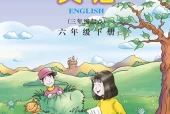 川教版小学英语六年级下册电子课本教材(义务教育教科书)