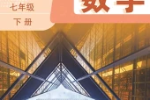 数学七年级下册（鲁教版·五·四学制）电子课本｜2022年版课标修订新版·全册目录