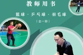未来社版体育与健康全一册（篮球•乒乓球•羽毛球）教师用书电子课本（初中）｜全册10单元目录
