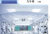 科学粤教版化学九年级上册电子课本PDF下载｜单元课题与页码
