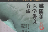 《姚国美医学讲义合编》PDF电子书资源百度网盘下载