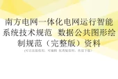 南方电网一体化电网运行智能系统技术规范 数据公共图形绘制规范pdf电子书下载 百度网盘下载