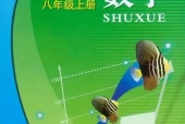 浙教版初中数学八年级上册电子课本教材(义务教育教科书)