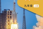物理九年级上册（沪科技版·五·四学制）电子课本｜2章16节全册目录与页码