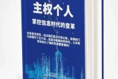 《主权个人：掌控信息时代的变革》2020pdf电子版电子书网盘资源下载