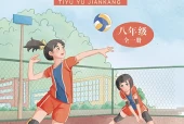 华中师大版体育与健康八年级全一册电子课本（初中）｜全册4单元目录