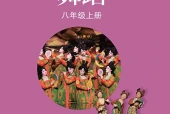 苏少版舞蹈八年级上册电子课本（初中）｜全册4单元目录