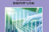 沪科教版信息技术选择性必修3 数据管理与分析电子课本PDF下载｜单元课题与页码