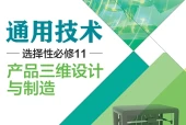 粤教粤科版通用技术选择性必修11 产品三维设计与制造电子课本PDF下载｜单元课题与页码