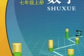 浙教版初中数学七年级上册电子课本教材(义务教育教科书)