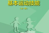 地质版体育与健康全一册（基本运动技能）教师用书电子课本（初中）｜6单元23课目录逐条对应页码