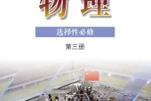 粤教版物理选择性必修第三册电子课本PDF下载｜单元课题与页码