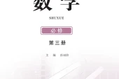 鄂教版数学必修第三册电子课本（高中）｜在线阅读与PDF下载