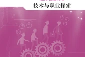 地质版通用技术选择性必修8 技术与职业探索电子课本PDF下载｜单元课题与页码