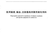 YY∕T 0242-2007 医用输液、输血、注射器具用聚丙烯专用料 标准PDF电子版电子书资源下载