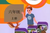 人教版小学英语六年级上册(PEP)电子课本教材(义务教育教科书)