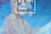 粤教花城版音乐选择性必修4 戏剧表演电子课本（高中）｜4单元22课目录逐条对应页码