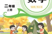 青岛版二年级数学上册电子课本（2026新版·青岛出版社）｜全册目录+PDF下载