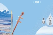 艺术·音乐六年级上册（鲁教版（简谱）·五·四学制）电子课本｜8单元11首全册目录与页码
