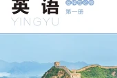 北师大版英语选择性必修第一册电子课本｜全册目录+页码对照
