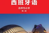 外研社版西班牙语选择性必修第二册电子课本｜全册目录+页码对照