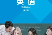 外研社版英语选择性必修第三册电子课本（高中）｜2单元21单元目录逐条对应页码