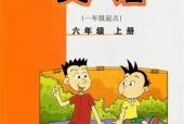 外研版小学英语六年级上册(一年级起点)电子课本教材(义务教育教科书)