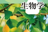 生物学七年级上册（沪教版·五·四学制）电子课本｜2022年版课标修订新版｜单元课题与页码对照