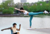 体育与健康教师用书全一册基本运动技能教师用书（沪教版·五·四学制）电子课本｜3单元13课全册目录与页码