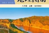 晋教版地理图册八年级上册电子课本（初中）｜5单元13课目录逐条对应页码