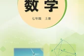 冀教版数学七年级上册电子课本（初中）｜全册4单元目录