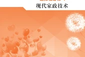 地质版通用技术选择性必修4 现代家政技术电子课本（高中）｜全册4章目录
