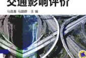《交通影响评价》pdf电子版电子书资源下载