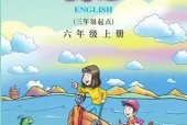 川教版小学英语六年级上册电子课本教材(义务教育教科书)