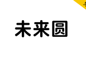 未来圆免费商用字体ttf文件资源网盘下载