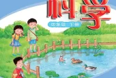 粤教科技版四年级下册科学电子课本｜4个单元24课全册目录