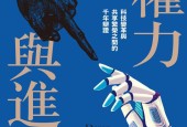 《权力与进步：科技变革与共享繁荣之间的千年辩证》pdf下载电子书百度网盘资源下载