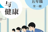 体育与健康五年级全一册（沪教版·五·四学制）电子课本PDF下载｜目录逐条对应页码