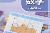 苏科版数学八年级上册电子课本（初中）｜全册5单元目录