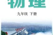 教科版物理九年级下册电子课本（初中）｜全册5章目录